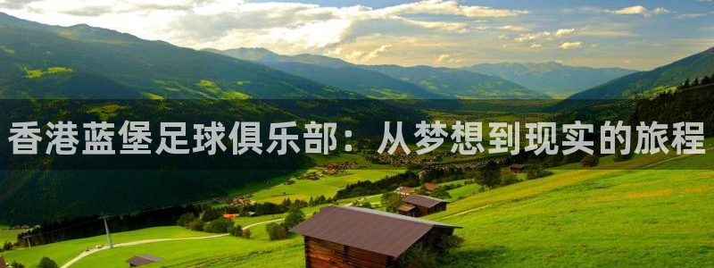 凯发官方正版app集团官网首页网址:香港蓝堡足球俱乐部:从梦