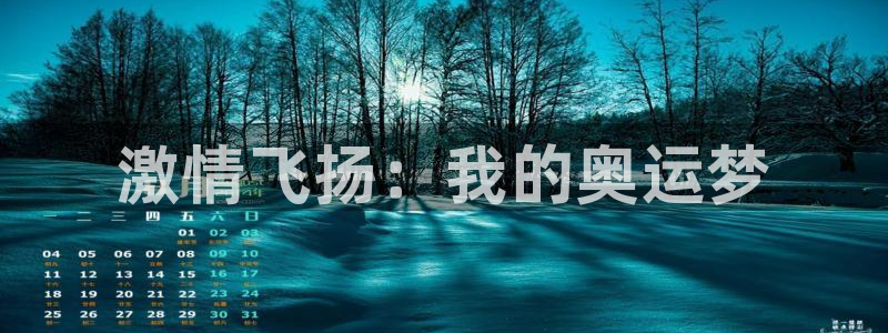 凯发官网下载招商电话地址:激情飞扬:我的奥运梦