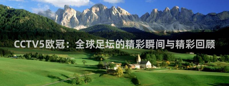 qy球友会体育网站：CCTV5欧冠：全球足坛的精彩瞬间与精彩回顾