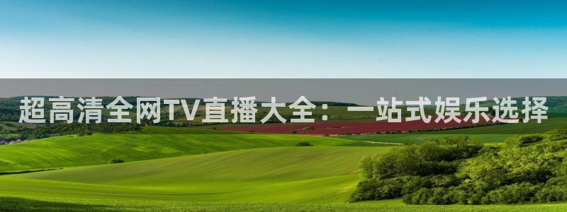 球友体育app免费看球：超高清全网TV直播大全：一站式娱乐选择