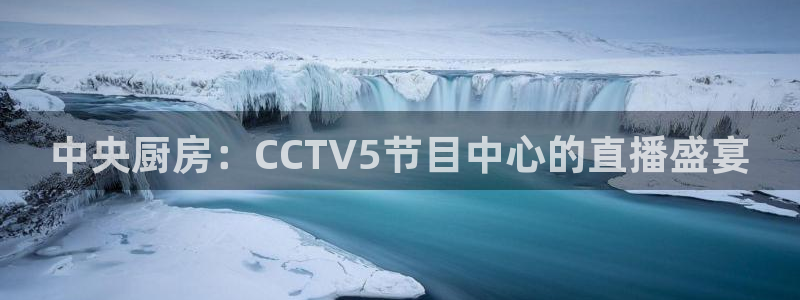 nba直播球友直播：中央厨房：CCTV5节目中心的直播盛宴